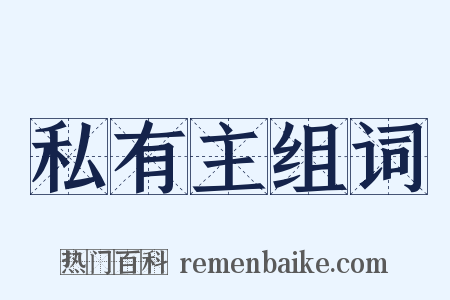私有主组词是什么意思的图片